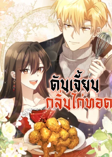 ดันเจี้ยนกลิ่นไก่ทอด