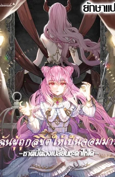 เจ้าหญิงจอมมาร (The Dark Lord: Princess Seraphina)