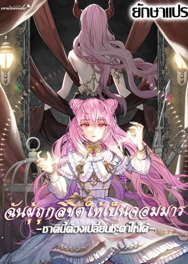 เจ้าหญิงจอมมาร (The Dark Lord: Princess Seraphina)