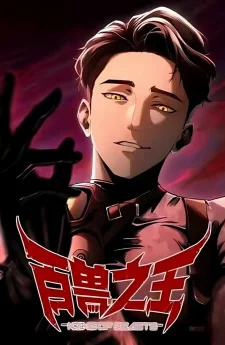 ราชันย์โลกใต้ดิน The King of Beasts