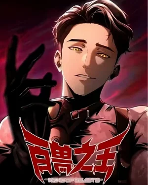ราชันย์โลกใต้ดิน The King of Beasts