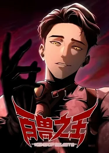 ราชันย์โลกใต้ดิน The King of Beasts
