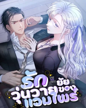 รักวุ่นวายของยัยแวมไพร์ (R18+)