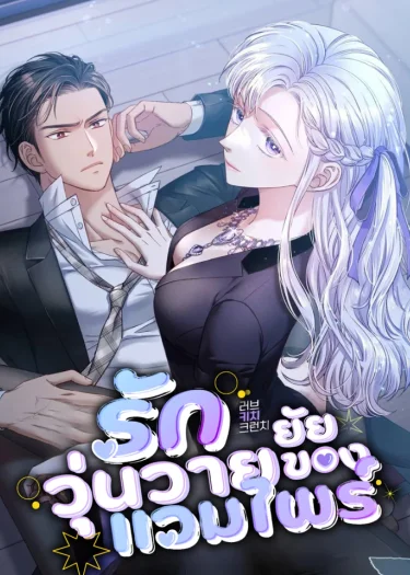 รักวุ่นวายของยัยแวมไพร์ (R18+)