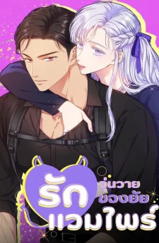 รักวุ่นวายของยัยแวมไพร์ (R18+)