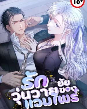 รักวุ่นวายของยัยแวมไพร์ (ชนต้นฉบับ)