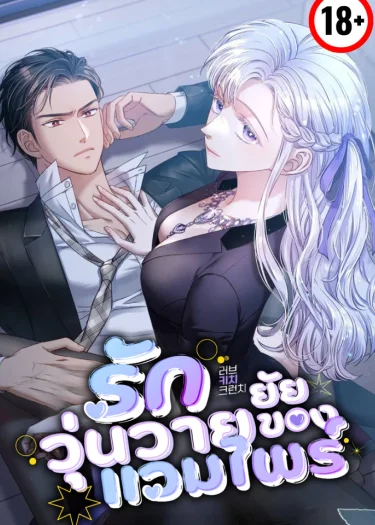 รักวุ่นวายของยัยแวมไพร์ (ชนต้นฉบับ)