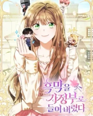 ฉันจ้างวายร้ายมาเป็นผู้ดูแลคฤหาสน์ - I Hired a Villain as My Housekeeper