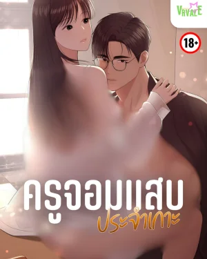 ครูจอมแสบประจำเกาะ