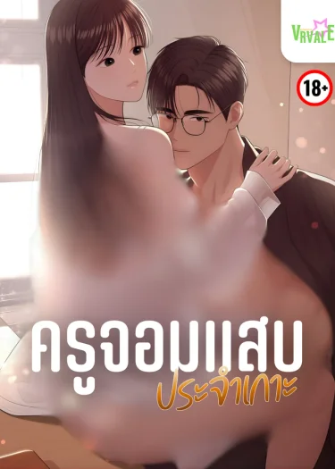 ครูจอมแสบประจำเกาะ