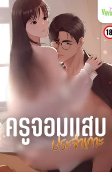 ครูจอมแสบประจำเกาะ