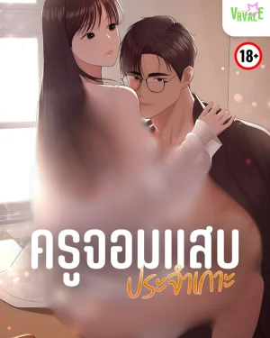 ครูจอมแสบประจำเกาะ