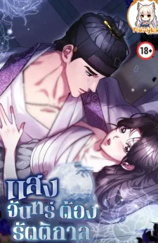แสงจันทร์ต้องรัตติกาล