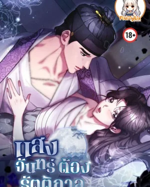 แสงจันทร์ต้องรัตติกาล