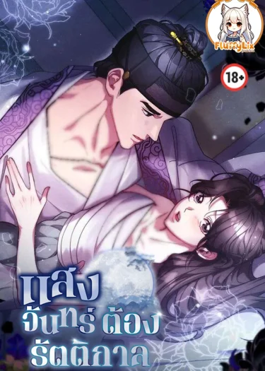 แสงจันทร์ต้องรัตติกาล