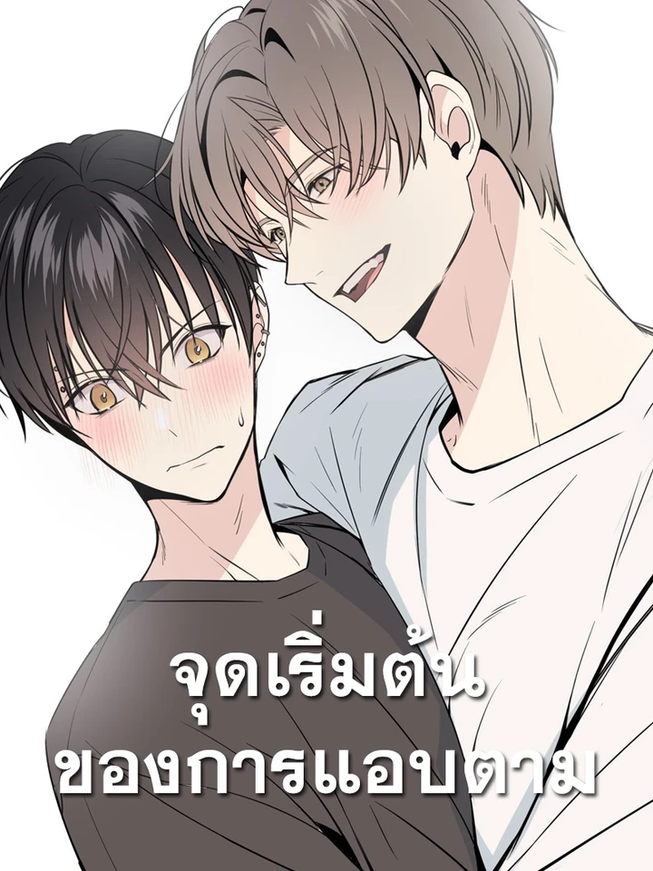 [ จบ ] จุดเริ่มต้นของการแอบตาม