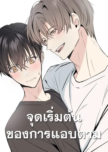 [ จบ ] จุดเริ่มต้นของการแอบตาม