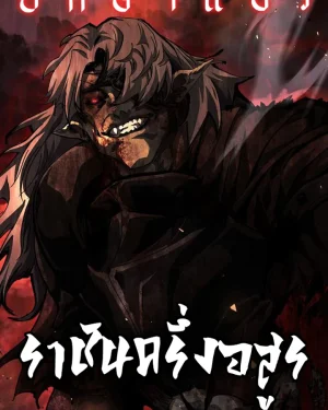 ราชันครึ่งอสูร