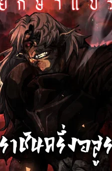 ราชันครึ่งอสูร