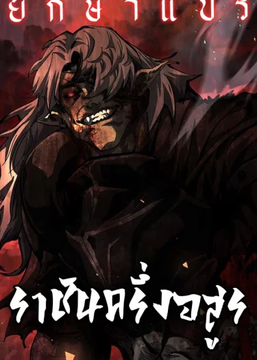 ราชันครึ่งอสูร