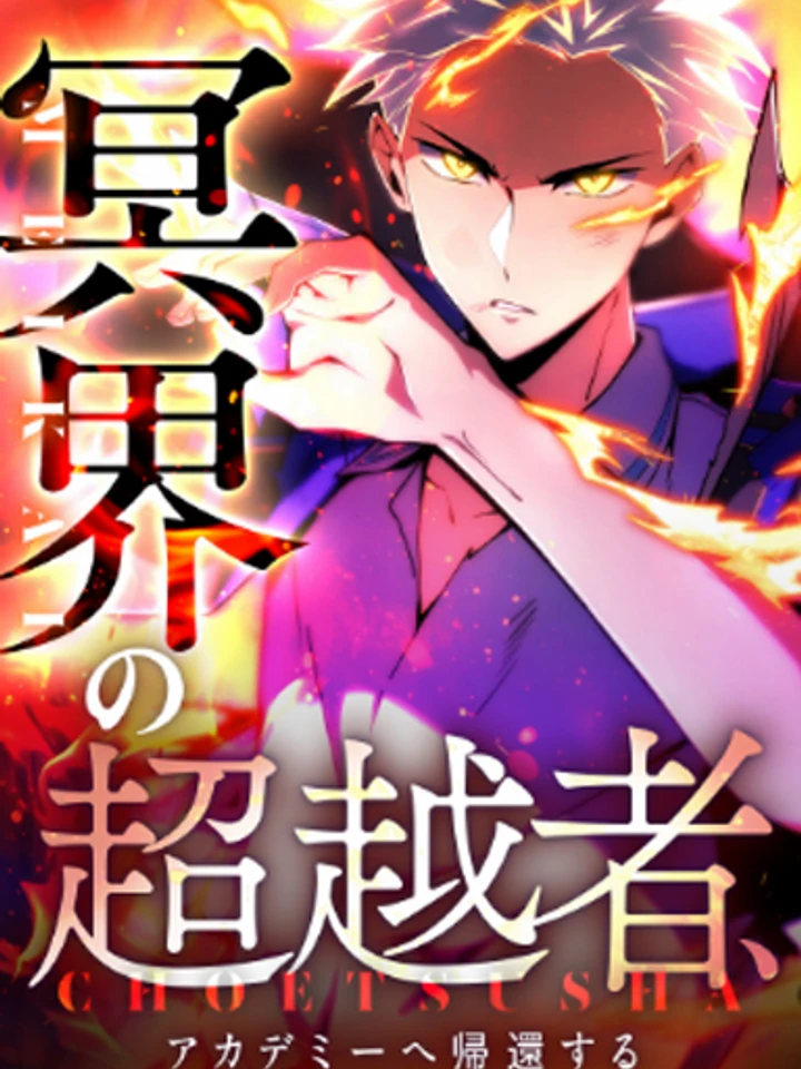 เทพใต้พิภพผู้ยิ่งใหญ่ ไร้ผู้ใดทัดเทียมในโรงเรียน , The Underworld Transcendent Is Unrivaled at the School——!