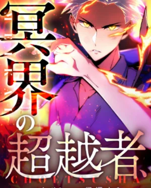 เทพใต้พิภพผู้ยิ่งใหญ่ ไร้ผู้ใดทัดเทียมในโรงเรียน , The Underworld Transcendent Is Unrivaled at the School——!