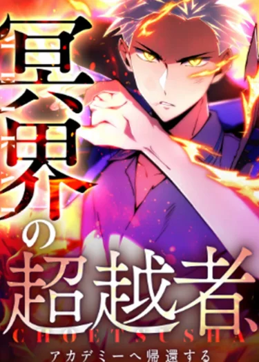 เทพใต้พิภพผู้ยิ่งใหญ่ ไร้ผู้ใดทัดเทียมในโรงเรียน , The Underworld Transcendent Is Unrivaled at the School——!