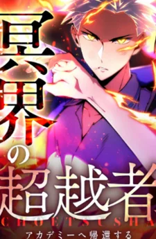 เทพใต้พิภพผู้ยิ่งใหญ่ ไร้ผู้ใดทัดเทียมในโรงเรียน , The Underworld Transcendent Is Unrivaled at the School——!