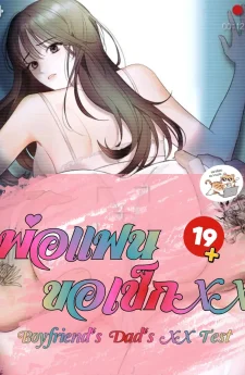 พ่อแฟนขอเช็ก Boyfriend's Dad's ... Test