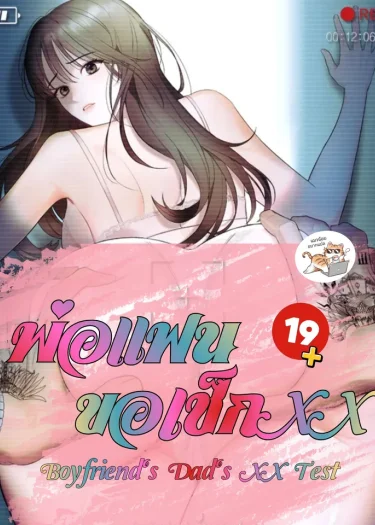 พ่อแฟนขอเช็ก Boyfriend's Dad's ... Test