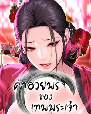 God Bless You - คำอวยพรของเทพพระเจ้า