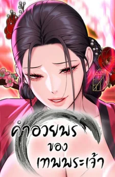 God Bless You - คำอวยพรของเทพพระเจ้า