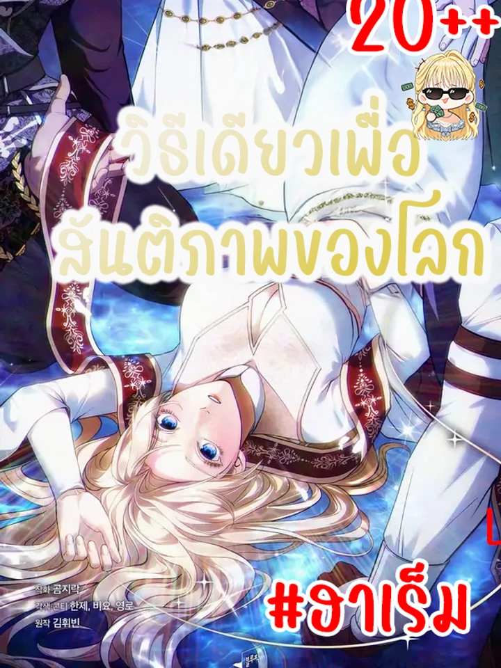 วิธีเดียวเพื่อสันติภาพของโลก