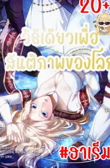 วิธีเดียวเพื่อสันติภาพของโลก