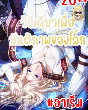 วิธีเดียวเพื่อสันติภาพของโลก