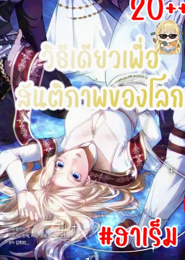 วิธีเดียวเพื่อสันติภาพของโลก
