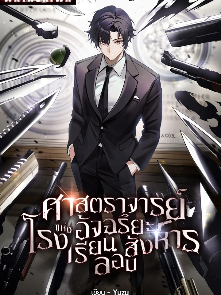 ศาสตราจารย์อัจฉริยะแห่งโรงเรียนลอบสังหาร [นิยายแปล]