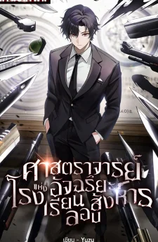 ศาสตราจารย์อัจฉริยะแห่งโรงเรียนลอบสังหาร [นิยายแปล]