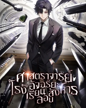 ศาสตราจารย์อัจฉริยะแห่งโรงเรียนลอบสังหาร [นิยายแปล]