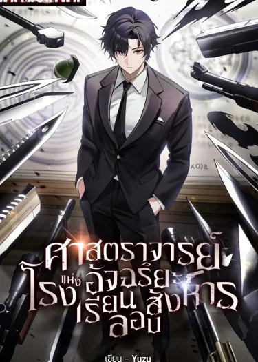 ศาสตราจารย์อัจฉริยะแห่งโรงเรียนลอบสังหาร [นิยายแปล]