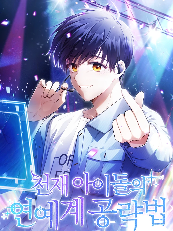 วิธีพิชิตวงการบันเทิงของไอดอลอัจฉริยะ