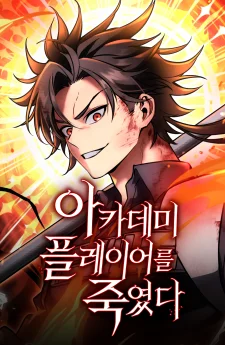 I Killed Academy Player ไอ้เพลเยอร์นั่น ฉันฆ่ามันเอง