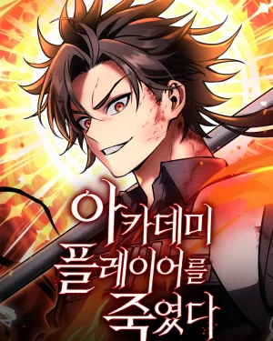 I Killed Academy Player ไอ้เพลเยอร์นั่น ฉันฆ่ามันเอง