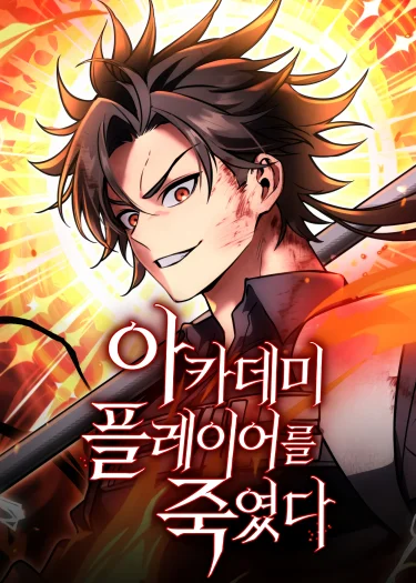 I Killed Academy Player ไอ้เพลเยอร์นั่น ฉันฆ่ามันเอง