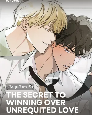 The Secret to Winning Over Unrequited Love 짝사랑 필승법