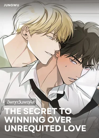 The Secret to Winning Over Unrequited Love 짝사랑 필승법