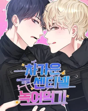[เรื่องสั้น] ละลายผู้พิทักษ์แห่งความหนาวเย็น