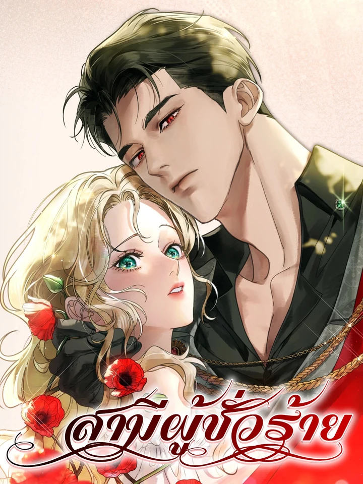 สามีผู้ชั่วร้าย (A Wicked Husband)