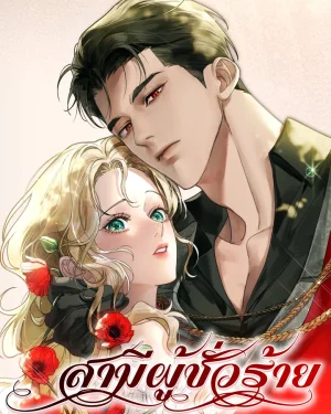 สามีผู้ชั่วร้าย (A Wicked Husband)