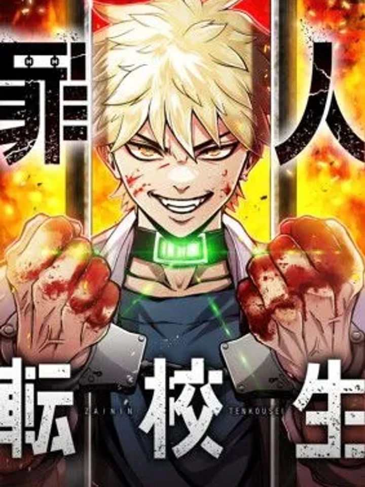 นักเรียนทัณฑ์บน - Criminal Transfer Student
